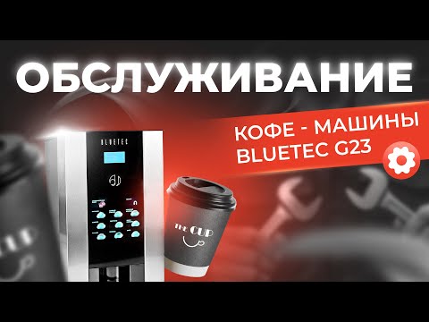 Видео: ОБСЛУЖИВАНИЕ кофе- машины BLUETEC G23