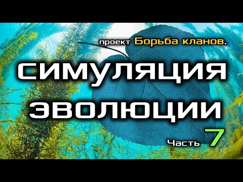 Видео: Искусственная жизнь. Борьба кланов 7.
