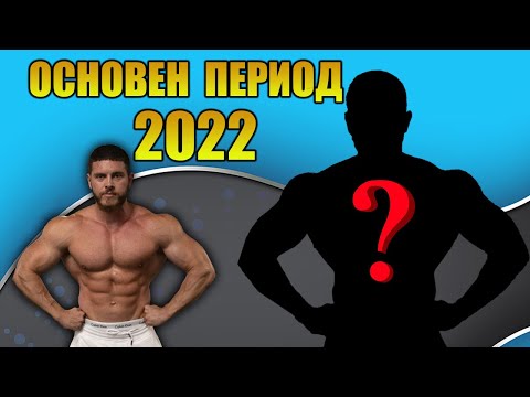Видео: Последен основен период преди подготовка за състезание