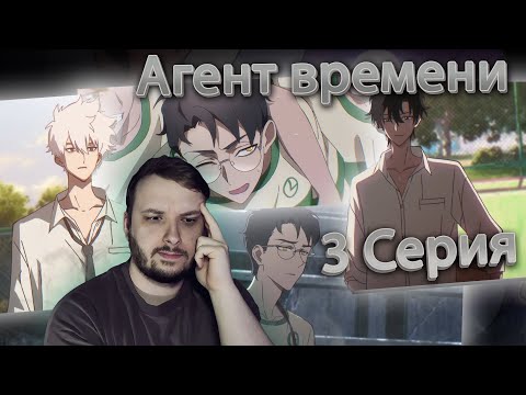 Видео: Агент времени — Реакция на 3 серию | Link Click