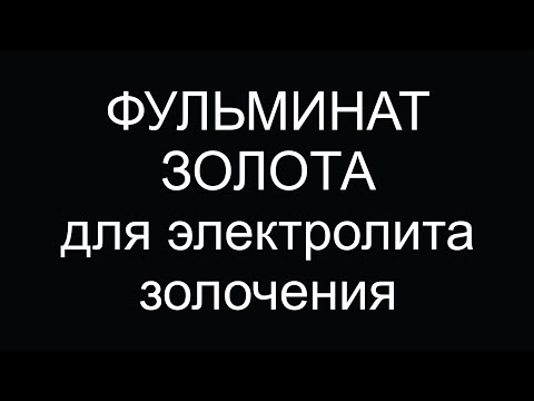 Видео: Фульминат золота для электролита золочения
