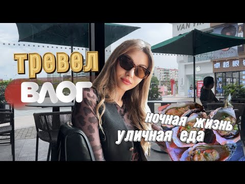 Видео: Уличная еда Китая 🇨🇳 ночная жизнь Гуанчжоу// путешествие по Китаю #китай #China