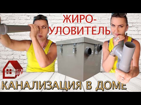 Видео: Жироуловитель под Мойку/Раковину * О пользе жироуловителей/обслуживаем сами.