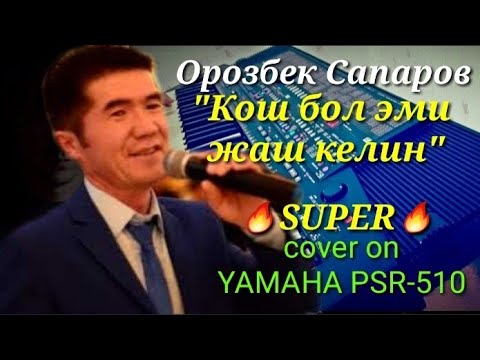 Видео: Орозбек Сапаров Кош бол эми жаш келин cover on YAMAHA PSR-510