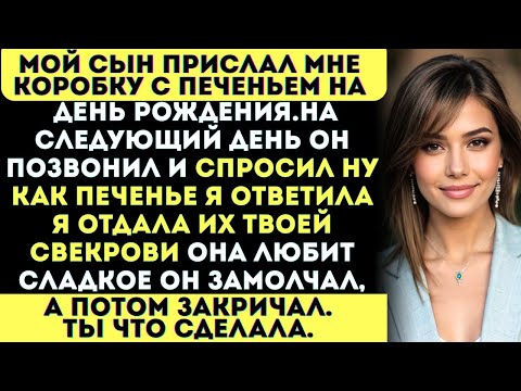Видео: Сын прислал мне печенье на день рождения, но я отдала их его свекрови — и началось…