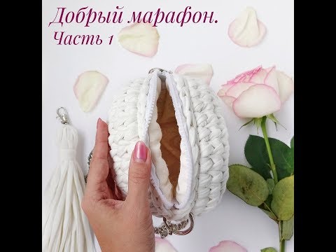 Видео: Вязанная круглая сумка из  трикотажной пряжи крючком. Ровный вязанный круг Трикотажная пряжа 1часть