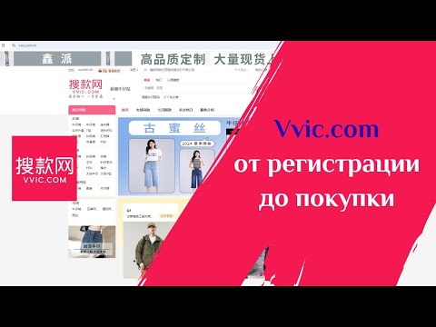 Видео: Vvic.com: инструкция по регистрации и покупкам