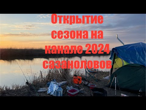 Видео: Открытие сезона,  Кубанская рыбалка , март 2024 🎣🎣🎣🎣