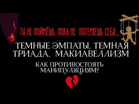 Видео: Они ХУЖЕ, чем психопаты и нарциссы. Темные эмпаты, макиавеллизм. Как защитить себя от манипуляций?