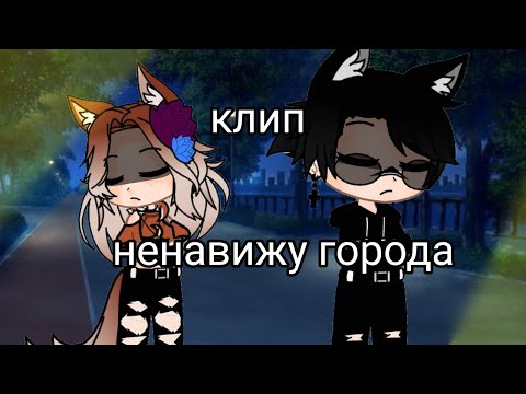 Видео: [клип]•°ненавижу города°••°gacha club°•