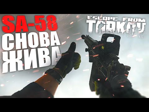Видео: SA-58 СНОВА В МЕТЕ?! | ESCAPE FROM TARKOV | ТАРКОВ | EFT