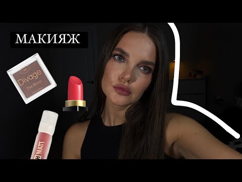 Видео: МАКИЯЖ 💄/ болтаю и крашусь