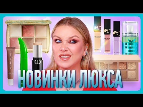 Видео: ПРОБУЮ НОВИНКИ ЛЮКСА: Hourglass, Dior, Byredo