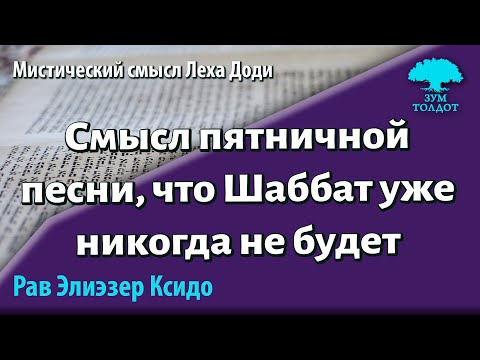 Видео: Каждую пятницу мы поём это. Рав Элиезер Ксидо