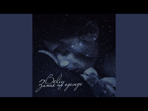 Видео: Запах на одежде