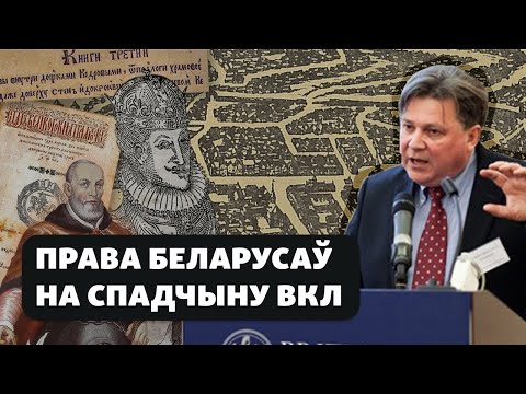 Видео: Што дае беларусам права на спадчыну ВКЛ / Что даёт белорусам право на наследие ВКЛ