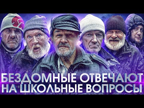 Видео: ЗА ДЕНЬГИ ОТВЕЧАЮТ НА ШКОЛЬНЫЕ ВОПРОСЫ