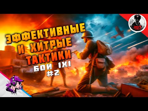 Видео: COH2 ● БЕРЕМ ПРОТИВНИКА ХИТРОСТЬЮ #2 💥 by Баретт