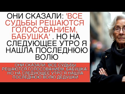 Видео: "ВСЕ СУДЬБЫ РЕШАЮТСЯ ГОЛОСОВАНИЕМ, БАБУШКА", НО НА СЛЕДУЮЩЕЕ УТРО Я НАШЛА ПОСЛЕДНЮЮ ВОЛЮ ДЕДУШКИ"