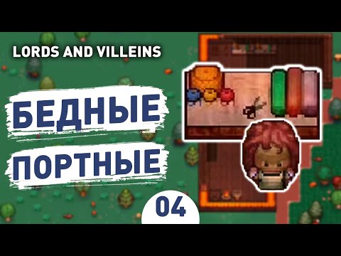 Видео: БЕДНЫЕ ПОРТНЫЕ! - #4 LORDS AND VILLEINS ПРОХОЖДЕНИЕ