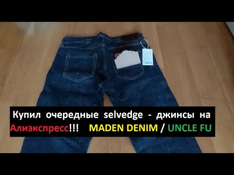 Видео: Купил очередные джинсы - selvedge denim на Aliexpres