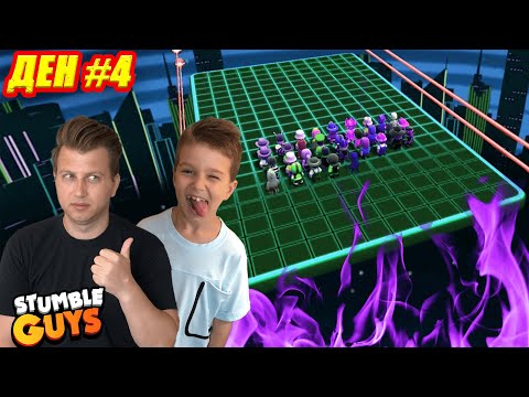 Видео: ДЕН #4 СТЪМБЪЛ ГАЙС МАРАТОН | STUMBLE GUYS ENDLESS BLOCK DASH