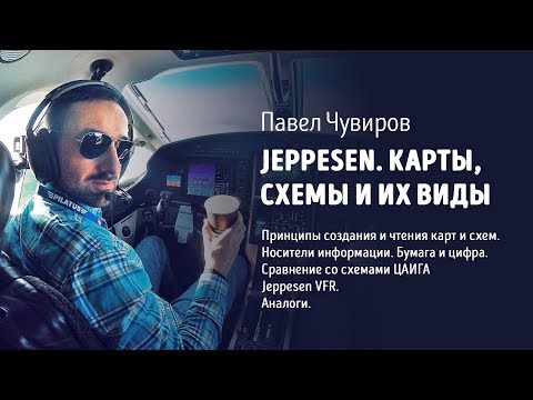 Видео: Jeppesen. Карты, схемы и их виды