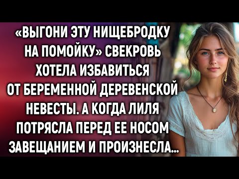 Видео: Свекровь хотела выгнать беременную невесту сына, а когда увидела завещание…