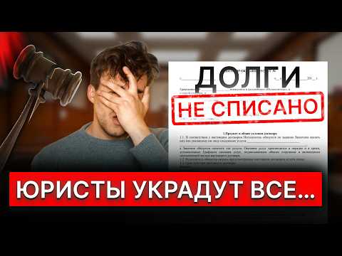 Видео: ЛОХОТРОН «ПОД КЛЮЧ»! Как юристы обманывают должников в банкротстве?! Полный разбор всех схем обмана