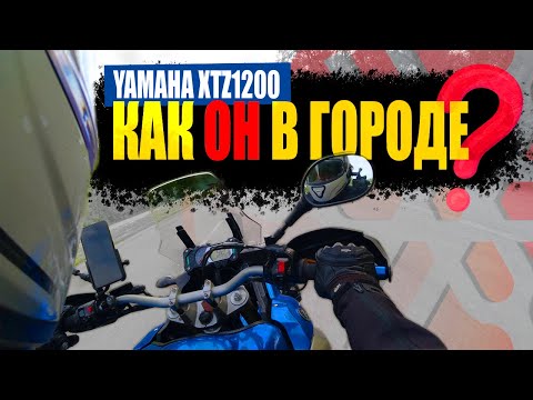 Видео: Yamaha XTZ1200 Super Tenere | Еду по пробкам ставить мотоцикл на учет