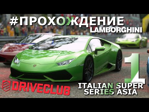 Видео: DRIVECLUB | Lamborghini | #1 Italian Super Series Asia | Прохождение | Walkthrough