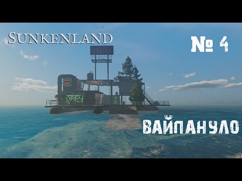 Видео: Sunkenland - Прохождение игры # 4 - Вайпануло / Новая карта