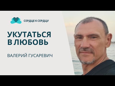 Видео: Валерий Гусаревич - укутаться в любовь Отца