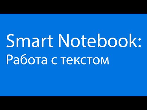 Видео: Smart Notebook: Работа с текстом