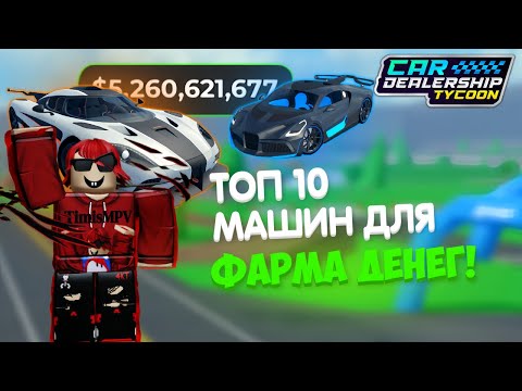 Видео: ТОП 10 ЛУЧШИХ МАШИН ДЛЯ ЗАРАБОТКА ДЕНЕГ В КДТ! | Car Dealership Tycoon