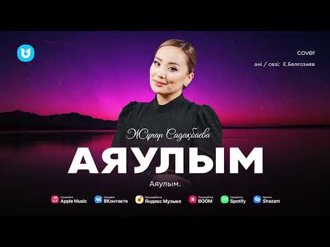 Видео: Жұпар Садақбаева - Аяулым (cover)