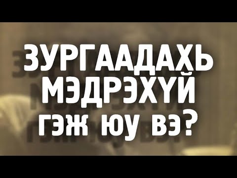 Видео: [ДАЛД ЕРТӨНЦ #14] Зөн билэгтнүүд...?