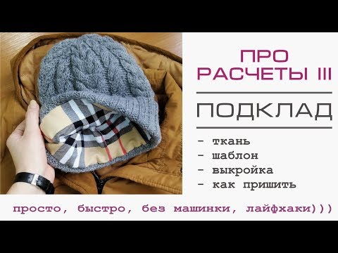 Видео: Про расчёты 3 // ПОДКЛАД // подробно как сшить аккуратно на руках