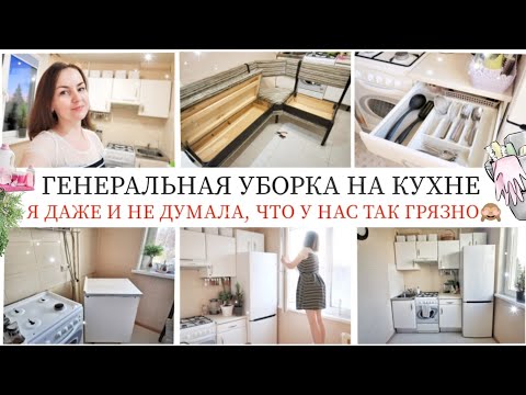 Видео: ГЕНЕРАЛЬНАЯ УБОРКА НА КУХНЕ 🧽 / ОРГАНИЗАЦИЯ ХРАНЕНИЯ 🧺 / НОВЫЙ ХОЛОДИЛЬНИК ❄️