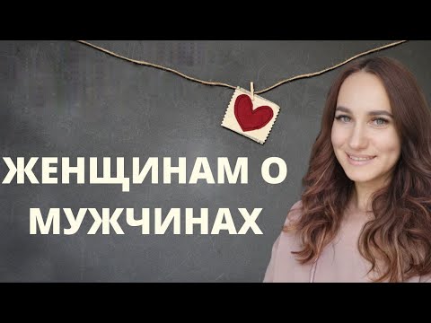 Видео: Женщинам о мужчинах. Запись стрима в тикток