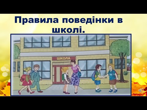 Видео: Правила поведінки в школі.