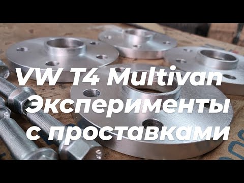 Видео: VW T4 Multivan эксперименты с колёсными проставками