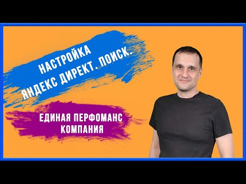 Видео: Настройка Яндекс Директ. Поиск. Единая перфоманс компания (ЕПК).