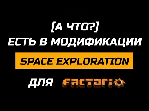 Видео: [А ЧТО?] ЕСТЬ В МОДЕ SPACE EXPLORATION ДЛЯ FACTORIO // ОБЗОР МОДА "ИССЛЕДОВАНИЕ КОСМОСА"