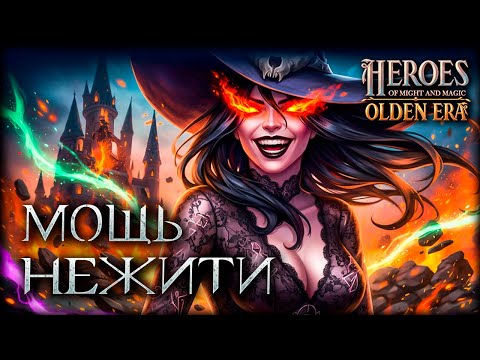 Видео: Самая сильная фракция Героев - Нежить! Некромантия рвет всех!