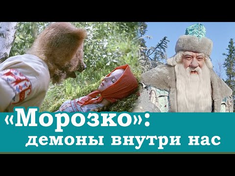 Видео: Фильм-сказка "Морозко": демоны внутри нас