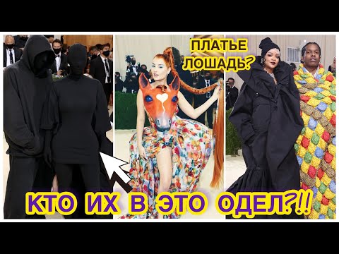 Видео: ЭТО МОДНЫЙ КОШМАР?!! 😮 MET GALA 2021: ХУДШИЕ И ЯРКИЕ НАРЯДЫ ЗВЕЗД || ОЦЕНИВАЕМ ОБРАЗЫ