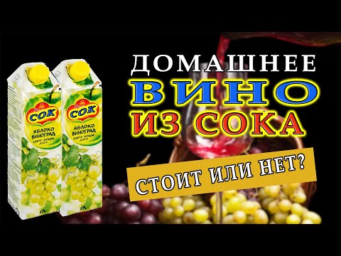 Видео: Вино из покупного сока | Стоит или нет?