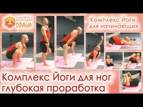 Видео: Йога для ног для начинающих, йога для ног, йог ног, йога стоя на ногах
