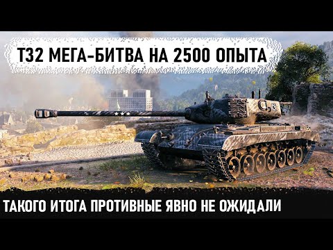 Видео: Мега-махач на 2500 опыта! T32 вот на что способен этот танк в бою world of tanks